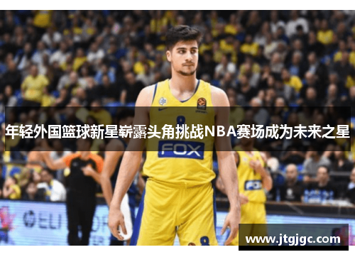 年轻外国篮球新星崭露头角挑战NBA赛场成为未来之星